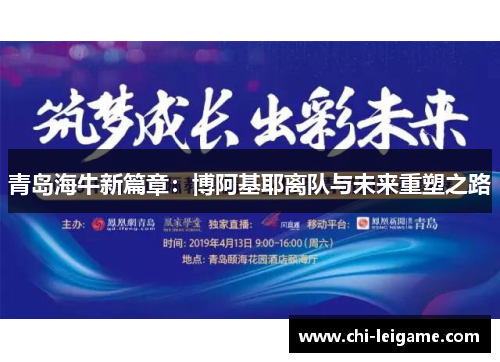 青岛海牛新篇章：博阿基耶离队与未来重塑之路