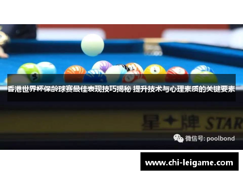 香港世界杯保龄球赛最佳表现技巧揭秘 提升技术与心理素质的关键要素