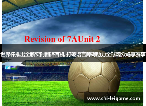 世界杯推出全新实时翻译耳机 打破语言障碍助力全球观众畅享赛事