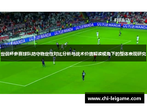 世俱杯参赛球队防守稳定性对比分析与战术价值解读视角下的整体表现研究 世俱杯参赛球队防守稳定性对比分析与战术价值解读视角下的整体表现研究