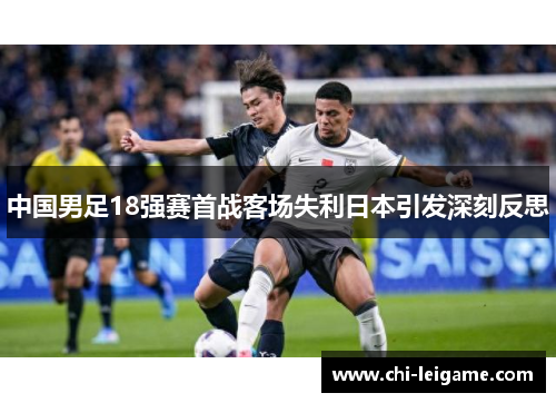 中国男足18强赛首战客场失利日本引发深刻反思