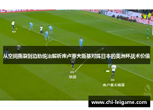 从空间撕裂到边肋统治解析库卢塞夫斯基对阵日本的美洲杯战术价值