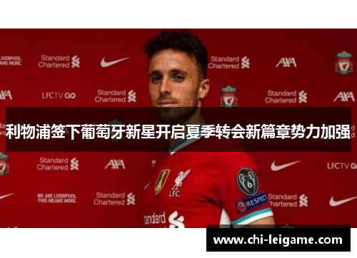 利物浦签下葡萄牙新星开启夏季转会新篇章势力加强