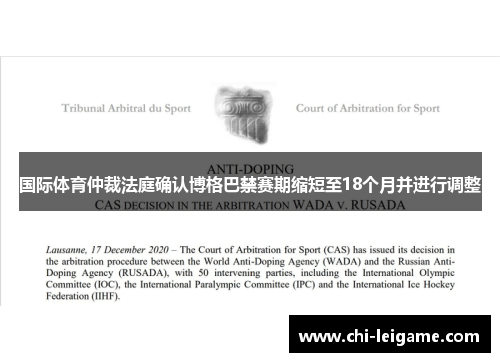 国际体育仲裁法庭确认博格巴禁赛期缩短至18个月并进行调整