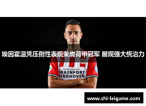 埃因霍温凭压倒性表现荣膺荷甲冠军 展现强大统治力