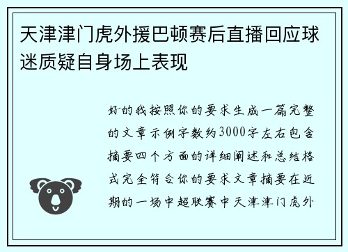 天津津门虎外援巴顿赛后直播回应球迷质疑自身场上表现 天津津门虎外援巴顿赛后直播回应球迷质疑自身场上表现