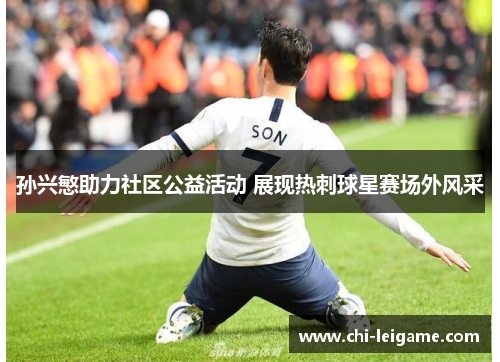 孙兴慜助力社区公益活动 展现热刺球星赛场外风采