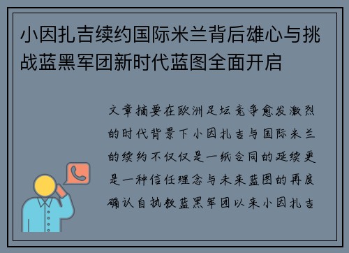 小因扎吉续约国际米兰背后雄心与挑战蓝黑军团新时代蓝图全面开启 小因扎吉续约国际米兰背后雄心与挑战蓝黑军团新时代蓝图全面开启