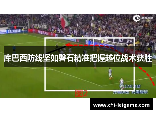 库巴西防线坚如磐石精准把握越位战术获胜