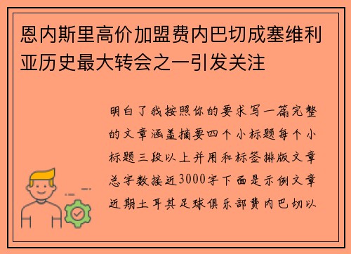 恩内斯里高价加盟费内巴切成塞维利亚历史最大转会之一引发关注 恩内斯里高价加盟费内巴切成塞维利亚历史最大转会之一引发关注