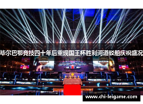 毕尔巴鄂竞技四十年后重现国王杯胜利河道驳船庆祝盛况