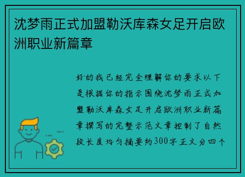 沈梦雨正式加盟勒沃库森女足开启欧洲职业新篇章