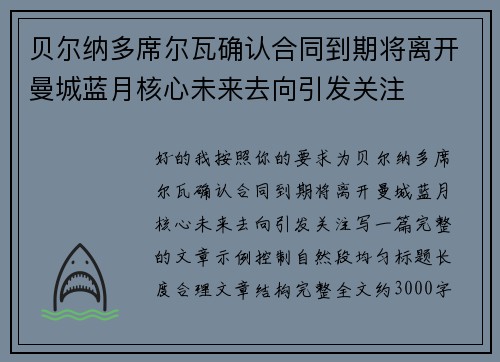 贝尔纳多席尔瓦确认合同到期将离开曼城蓝月核心未来去向引发关注