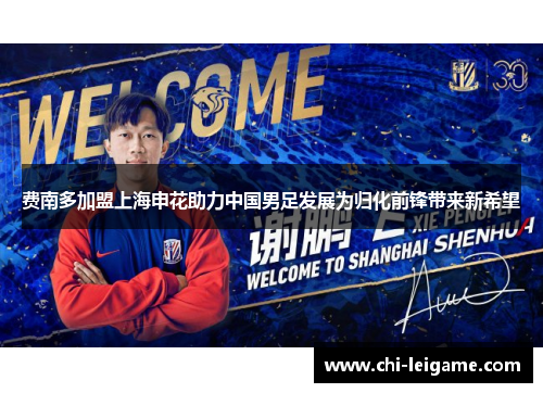 费南多加盟上海申花助力中国男足发展为归化前锋带来新希望