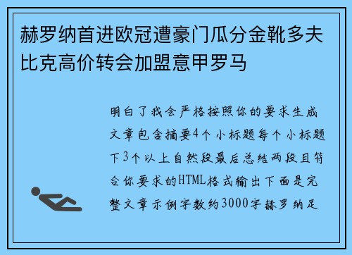 赫罗纳首进欧冠遭豪门瓜分金靴多夫比克高价转会加盟意甲罗马