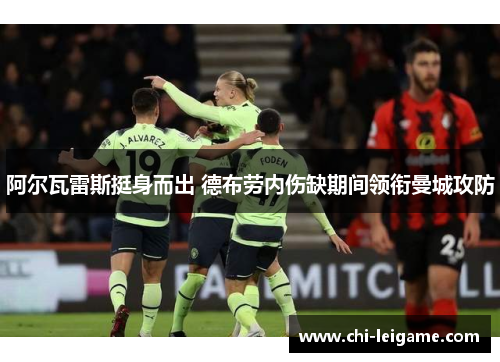 阿尔瓦雷斯挺身而出 德布劳内伤缺期间领衔曼城攻防