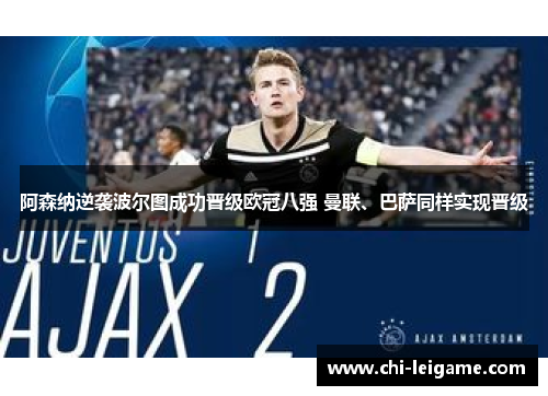 阿森纳逆袭波尔图成功晋级欧冠八强 曼联、巴萨同样实现晋级