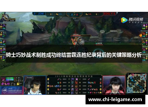 骑士巧妙战术制胜成功终结雷霆连胜纪录背后的关键策略分析