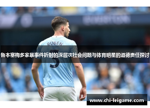 鲁本塞梅多家暴事件折射的深层次社会问题与体育明星的道德责任探讨