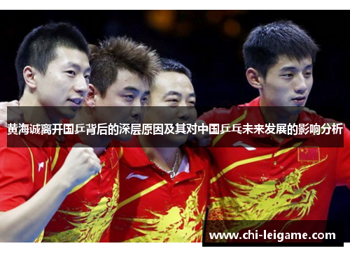黄海诚离开国乒背后的深层原因及其对中国乒乓未来发展的影响分析