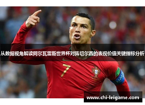 从数据视角解读阿尔瓦雷斯世界杯对阵切尔西的表现价值关键指标分析