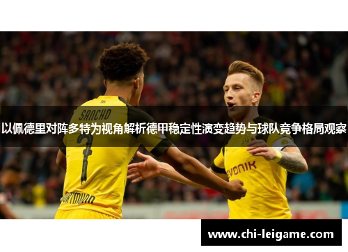 以佩德里对阵多特为视角解析德甲稳定性演变趋势与球队竞争格局观察