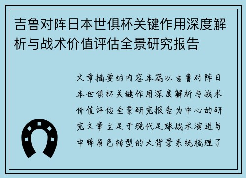 吉鲁对阵日本世俱杯关键作用深度解析与战术价值评估全景研究报告