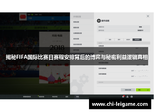 揭秘FIFA国际比赛日赛程安排背后的博弈与秘密利益逻辑真相