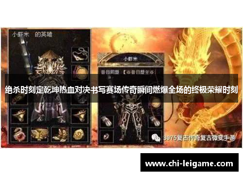绝杀时刻定乾坤热血对决书写赛场传奇瞬间燃爆全场的终极荣耀时刻