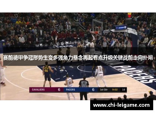赛前德甲争冠形势生变多强角力悬念再起看点升级关键战前走向扑朔