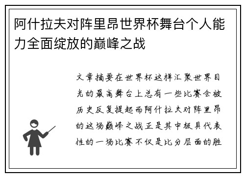 阿什拉夫对阵里昂世界杯舞台个人能力全面绽放的巅峰之战
