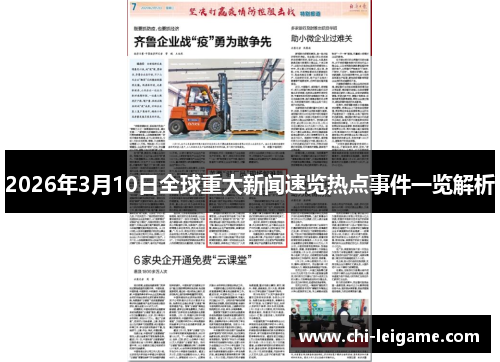 2026年3月10日全球重大新闻速览热点事件一览解析