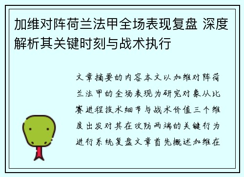 加维对阵荷兰法甲全场表现复盘 深度解析其关键时刻与战术执行