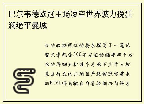 巴尔韦德欧冠主场凌空世界波力挽狂澜绝平曼城