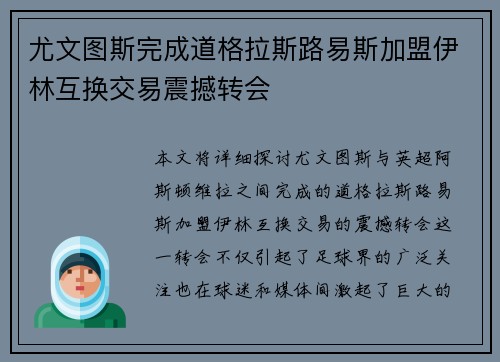 尤文图斯完成道格拉斯路易斯加盟伊林互换交易震撼转会