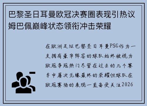 巴黎圣日耳曼欧冠决赛圈表现引热议姆巴佩巅峰状态领衔冲击荣耀