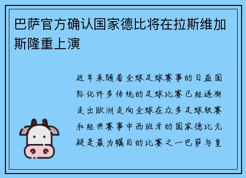 巴萨官方确认国家德比将在拉斯维加斯隆重上演