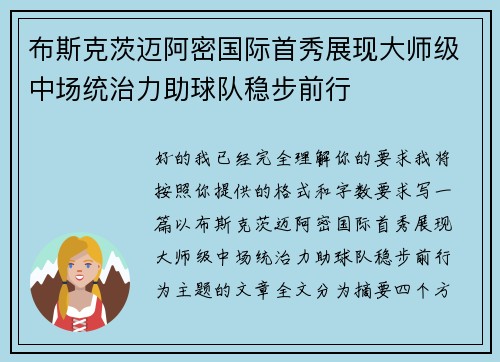 布斯克茨迈阿密国际首秀展现大师级中场统治力助球队稳步前行