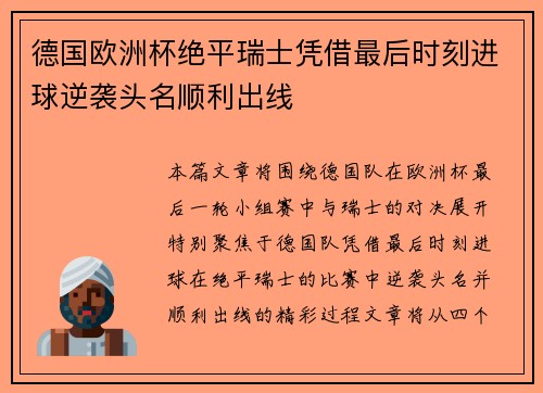 德国欧洲杯绝平瑞士凭借最后时刻进球逆袭头名顺利出线