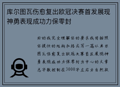 库尔图瓦伤愈复出欧冠决赛首发展现神勇表现成功力保零封