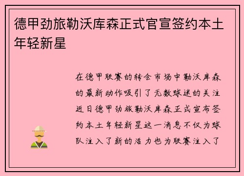 德甲劲旅勒沃库森正式官宣签约本土年轻新星