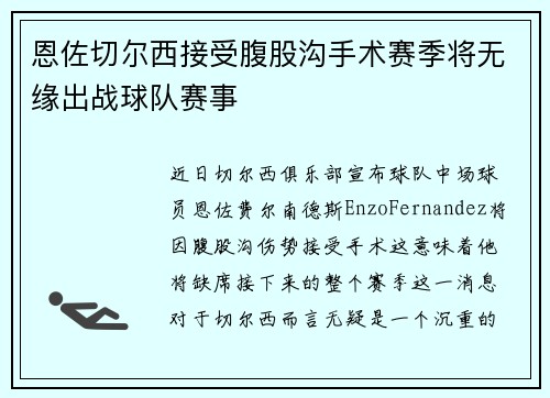 恩佐切尔西接受腹股沟手术赛季将无缘出战球队赛事