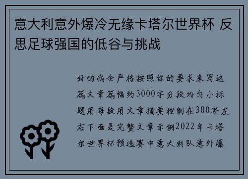 意大利意外爆冷无缘卡塔尔世界杯 反思足球强国的低谷与挑战