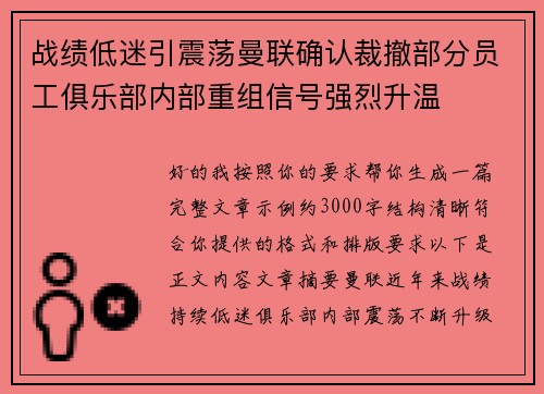 战绩低迷引震荡曼联确认裁撤部分员工俱乐部内部重组信号强烈升温