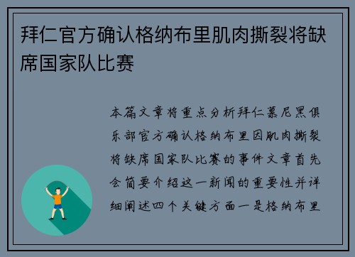 拜仁官方确认格纳布里肌肉撕裂将缺席国家队比赛