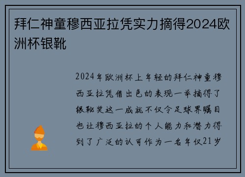 拜仁神童穆西亚拉凭实力摘得2024欧洲杯银靴