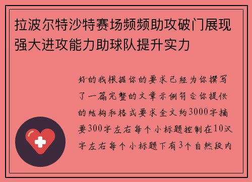 拉波尔特沙特赛场频频助攻破门展现强大进攻能力助球队提升实力