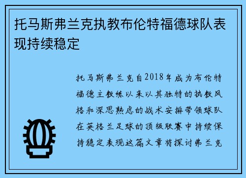 托马斯弗兰克执教布伦特福德球队表现持续稳定