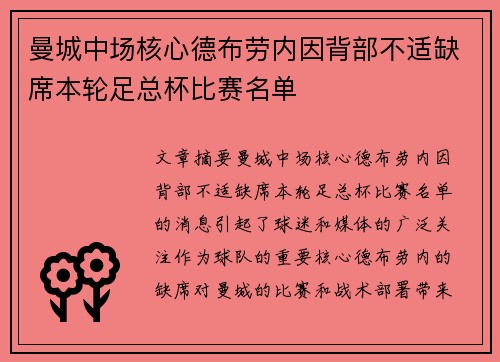 曼城中场核心德布劳内因背部不适缺席本轮足总杯比赛名单