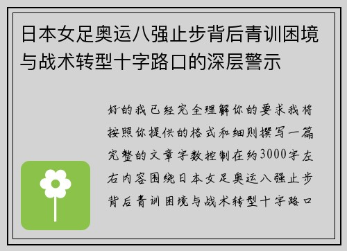 日本女足奥运八强止步背后青训困境与战术转型十字路口的深层警示